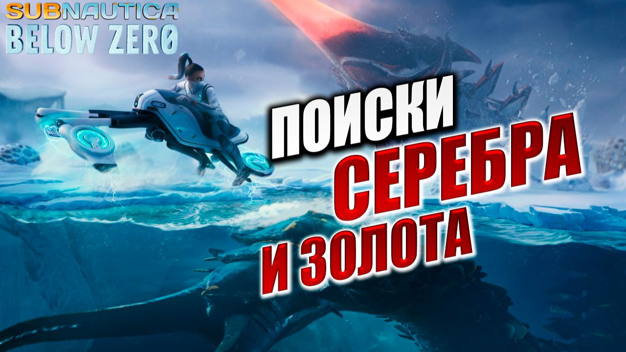 ПОИСКИ СЕРЕБРА И ЗОЛОТА | Subnautica Below Zero / Ниже Нуля | #2
