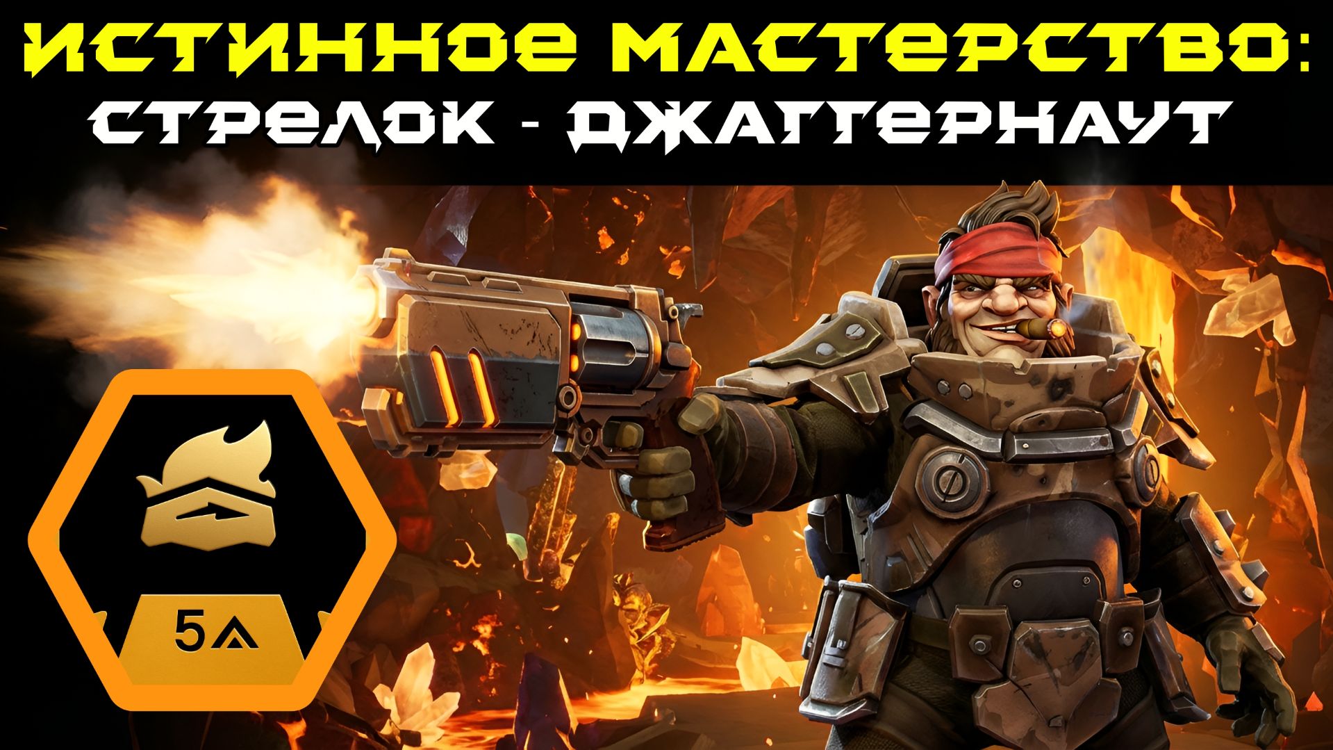Deep Rock Galactic: Survivor. Истинное мастерство: Стрелок - Джаггернаут. Опасность 5
