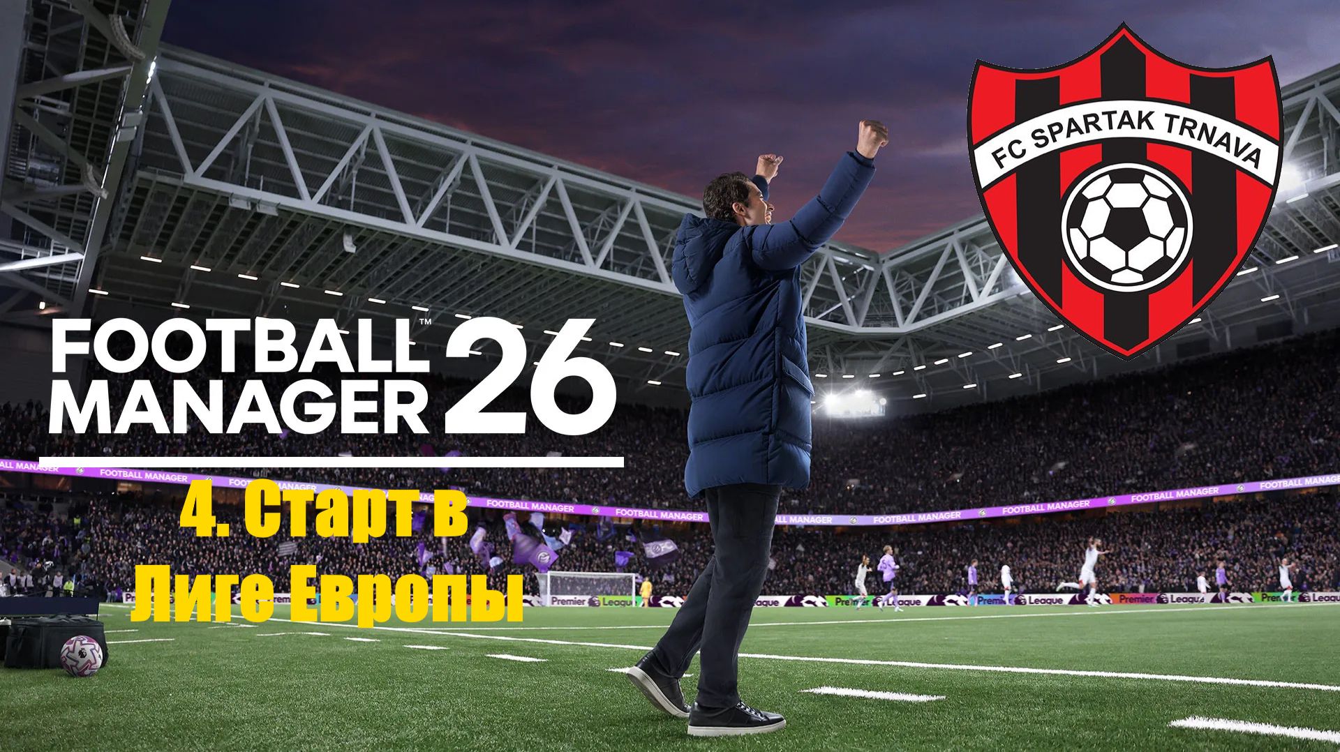 Football Manager 26⚽| Спартак Трнава | #4.Старт в Лиге Европы