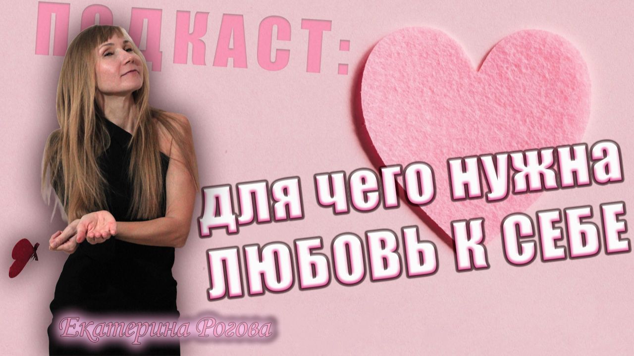 любовь к себе подкаст