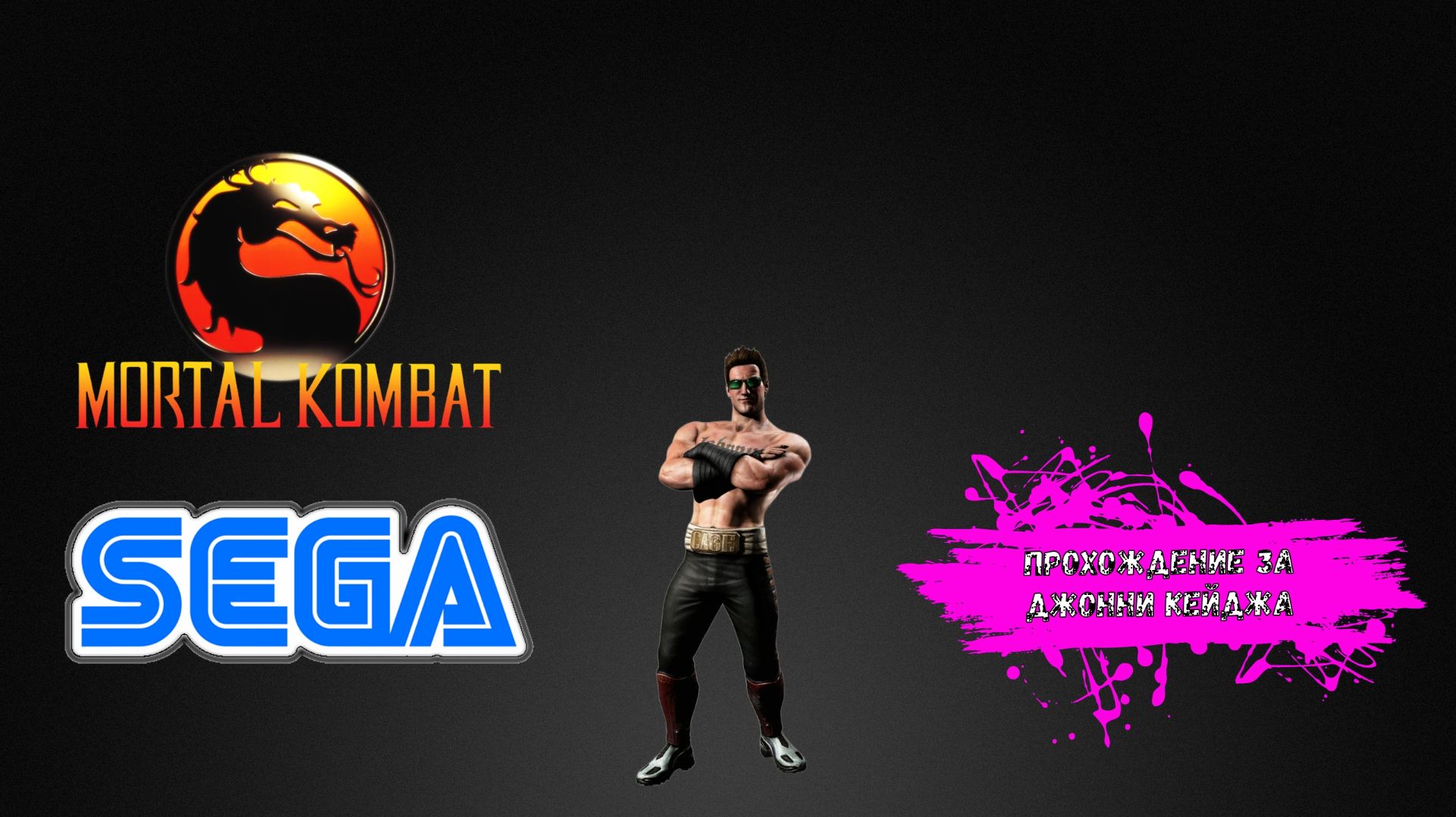 Mortal Kombat SEGA (прохождение за Джонни Кейджа)