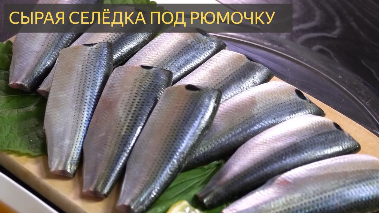 Пикантная Сырая Селёдка! Просто восхитительно🐟 МУКБАНГ ШОУ