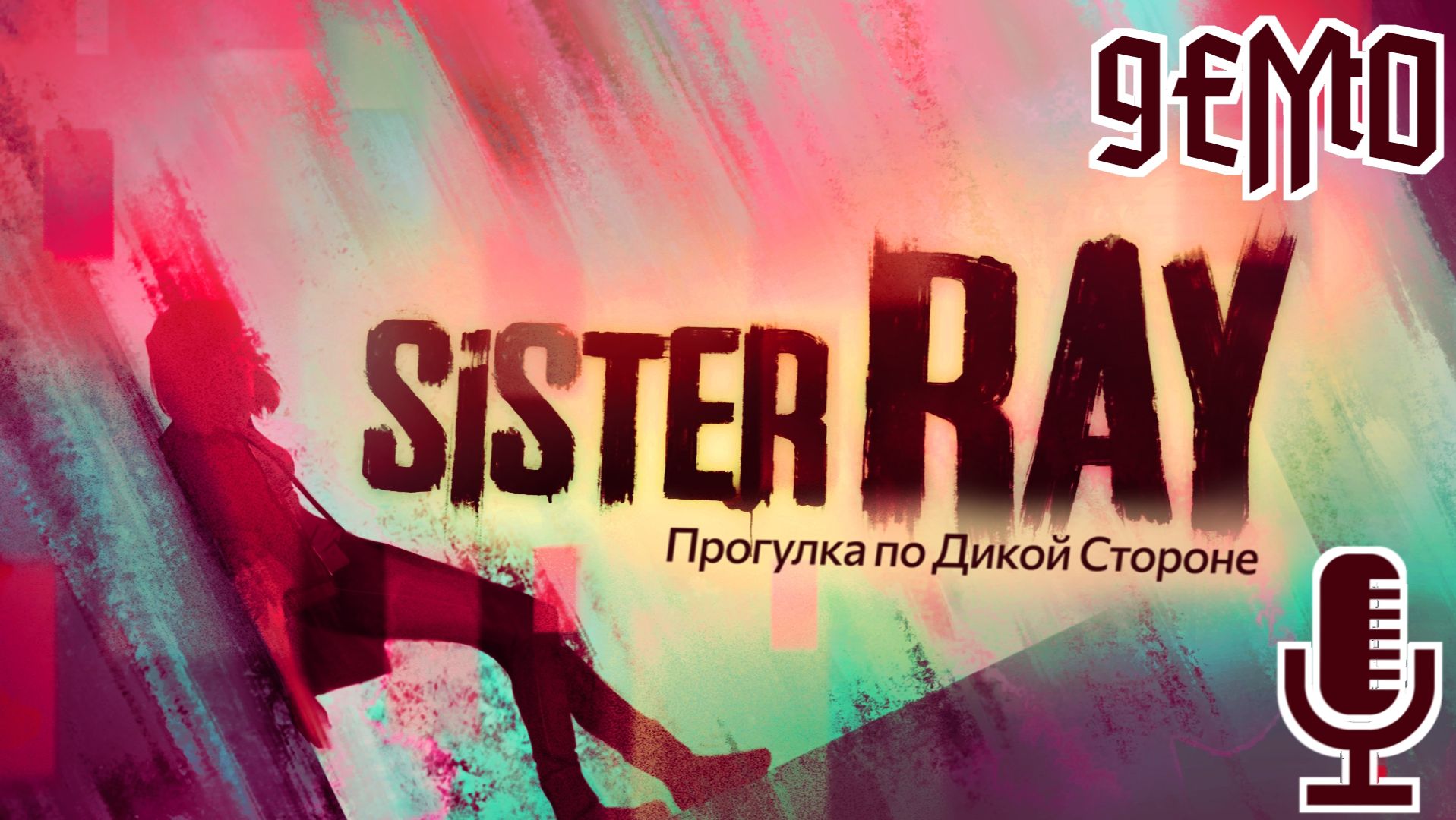 Sister Ray▶Невпечатлившее демо будней художницы с зависимостями