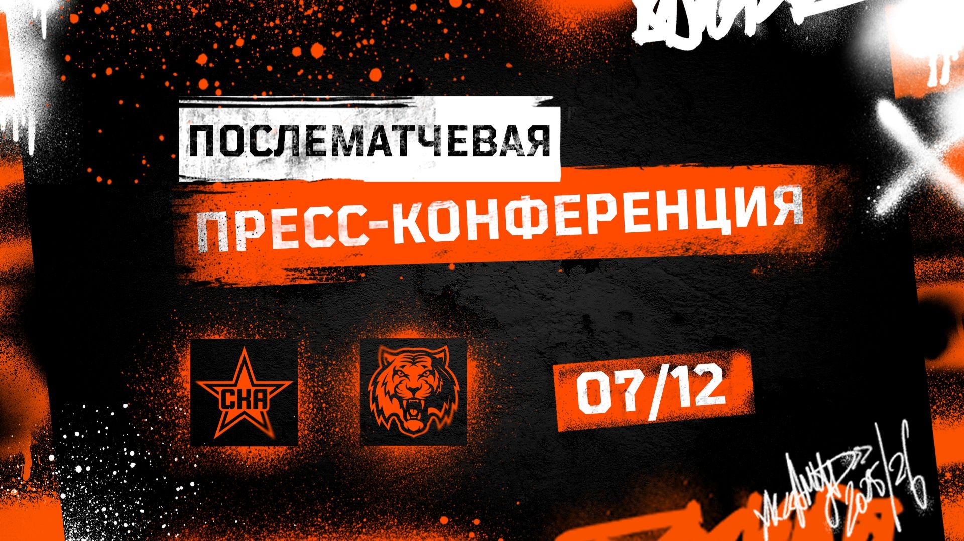 Послематчевая пресс-конференция "Амур - СКА"