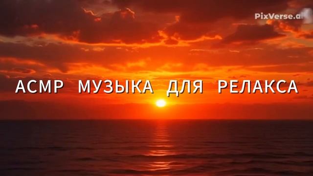 АСМР МУЗЫКА ДЛЯ РЕЛАКСА😴