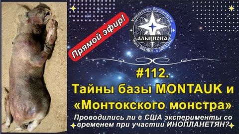 Архив 2024 Тайны базы MONTAUK и Монтокского монстра＂!Эксперименты в США со временем и ИНОПЛАНЕТЯНАМИ