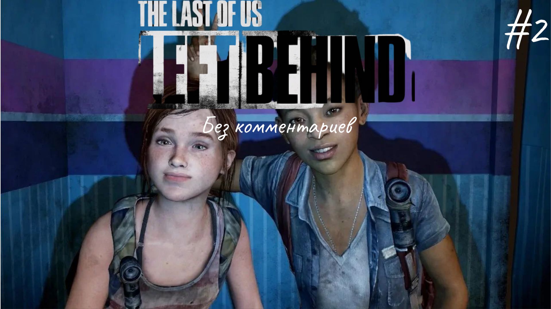 Финал ► The Last of Us Part 1: Left Behind #2