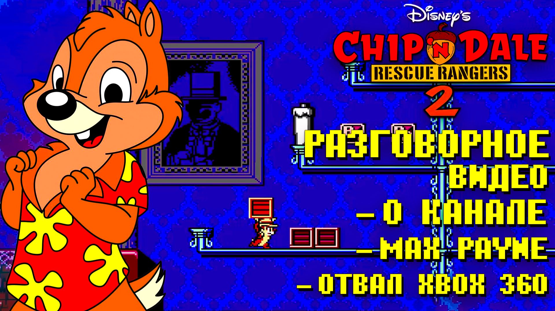 Чип и Дейл 2  Dendy Разговорчики о канале, о Xbox 360 и Max Payne