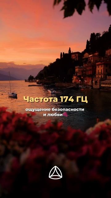 174 Гц — вибрация мягкого, телесного и эмоционального исцеления.