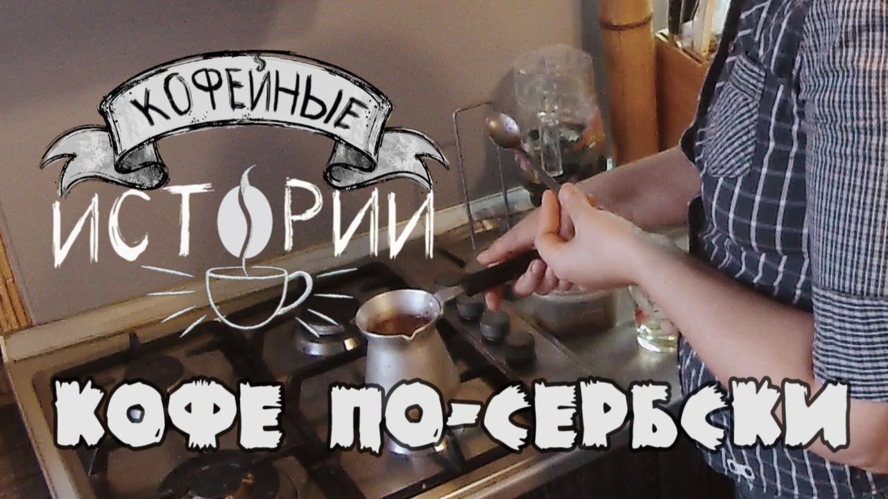 КИ 4 Кофе по-сербски