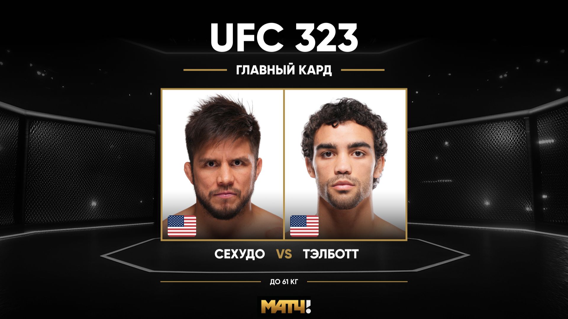 Генри Сехудо против Пэйтона Тэлботта (видео). UFC 323