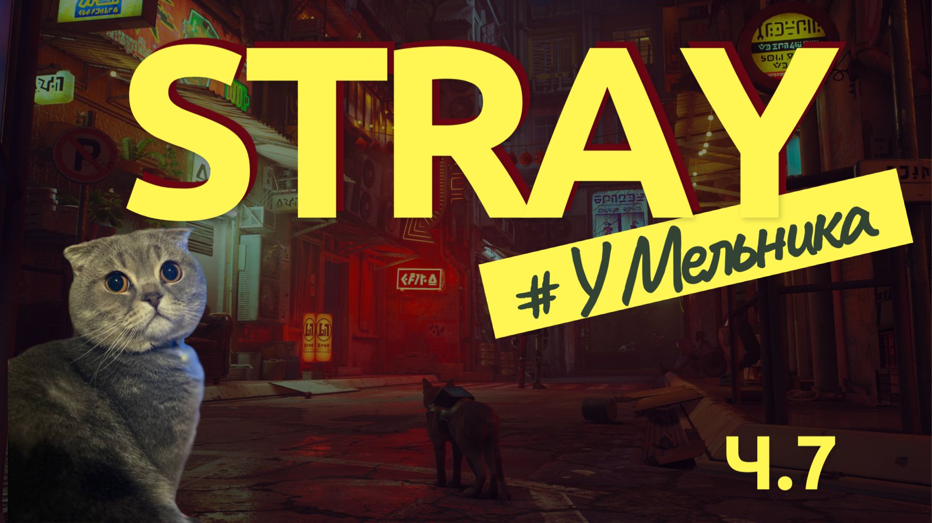 У Мельника | Stray | Неужели почти выбрались? #7