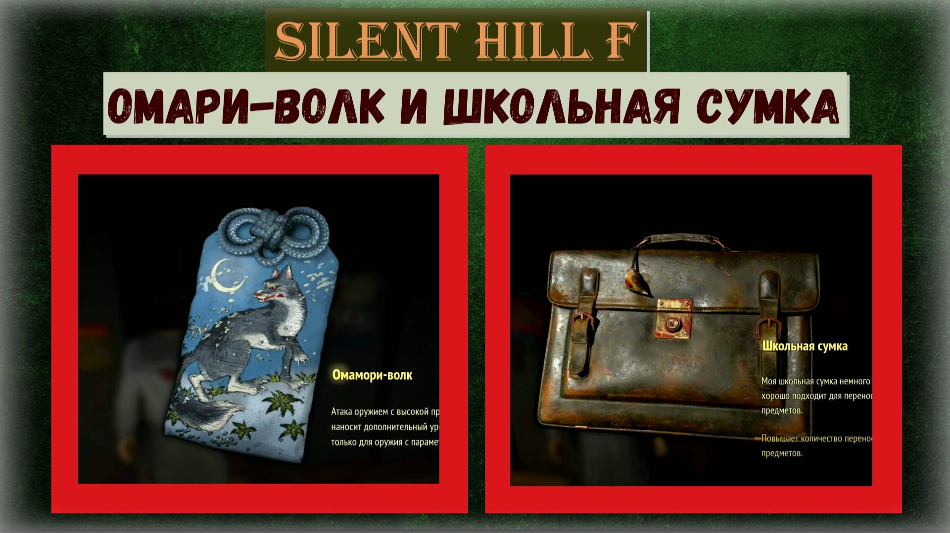 Silent Hill f  Где и как найти Омамори Волка и Школьную сумку  Локация Эбисугаоки 3