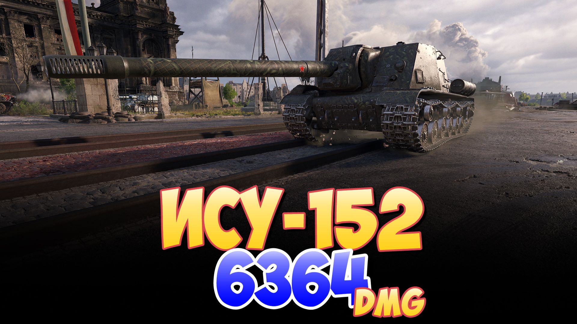 ИСУ-152 - 5 Фрагов 6.3K Урона • Мир Танков