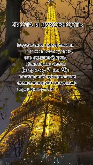 Числа и духовность #7гроз #веды #нумерология #астрология #магиячисел #духовность