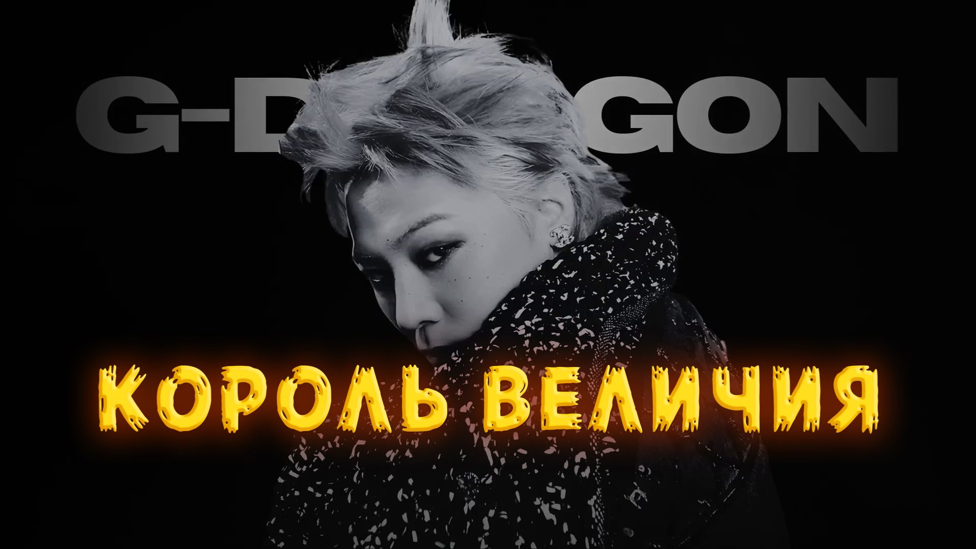 Как G-DRAGON вновь ПЕРЕОПРЕДЕЛИЛ ВЕЛИЧИЕ! | 2006 - 2025