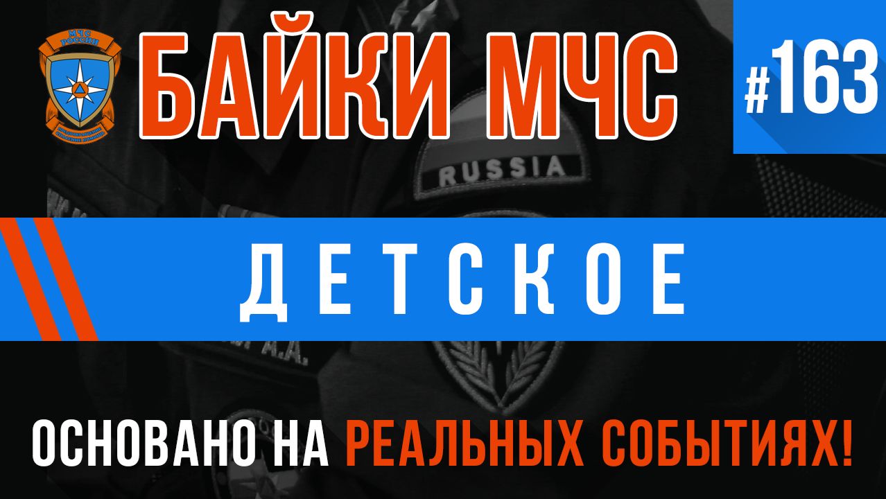 Байки МЧС #163 «Детское»