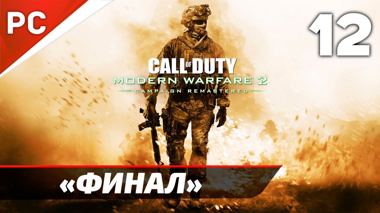 Прохождение CoD: Modern Warfare 2: Remastered | Без Комментариев — Часть 12: «Финал»