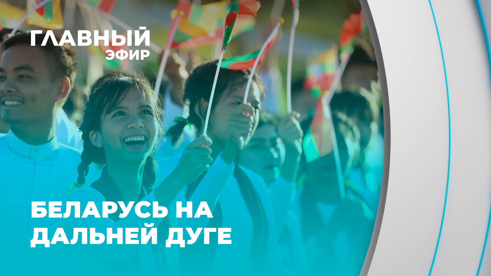 Беларусь и дальняя дуга! Как мир реагирует на новый внешнеполитический курс? Главный эфир
