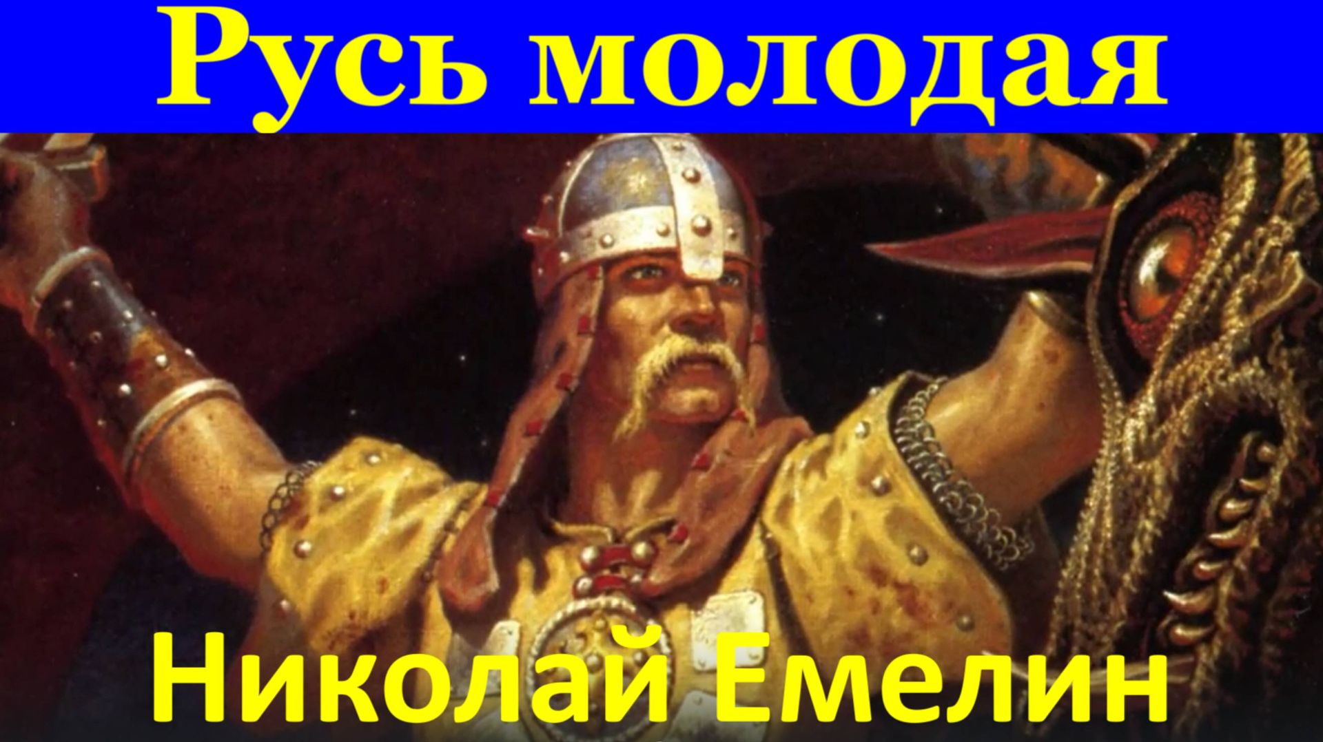 Песня Русь молодая Красивые русские патриотические песни