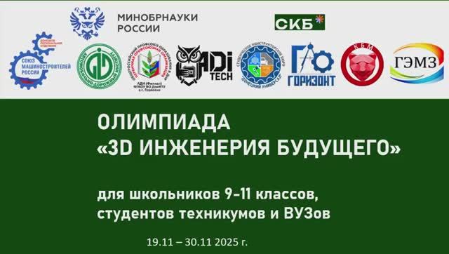 Результаты Олимпиады «3D-инженерия будущего» в видеосюжете от СКБ АДИ_Тех