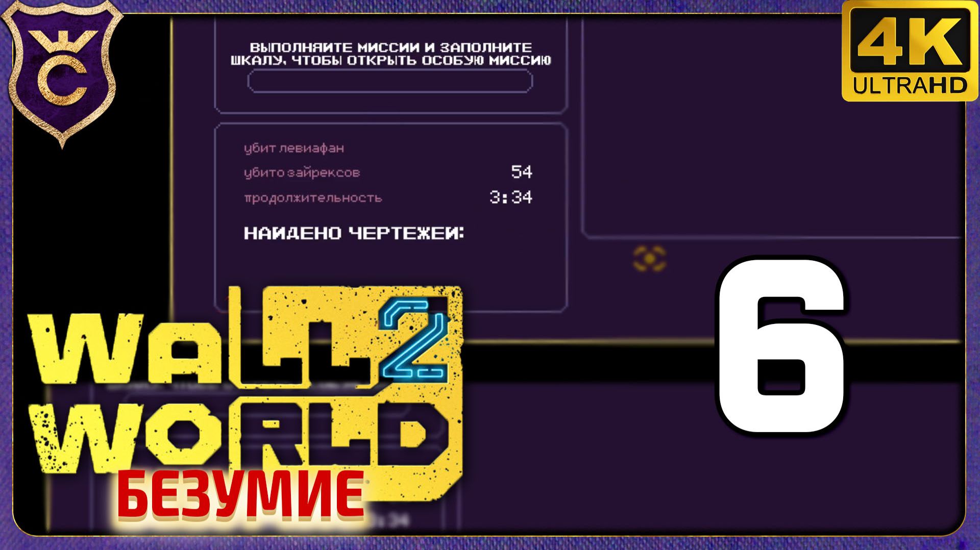 ПРОШЁЛ МИССИЮ ЗА 3 МИНУТЫ! 6 Wall World 2 Безумие