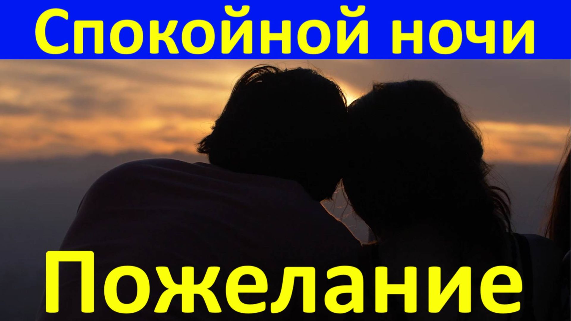 Звезды в этот час на небе – только для тебя! Пожелание Спокойной ночи!