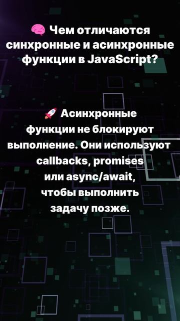 Чем отличаются синхронные и асинхронные функции в JavaScript?