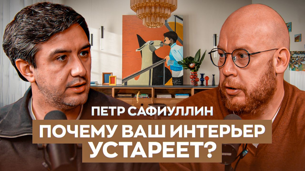 Пётр Сафиуллин Как СОЗДАТЬ интерьер, который не УСТАРЕЕТ: 5 принципов вечного дизайна Yaratam Design