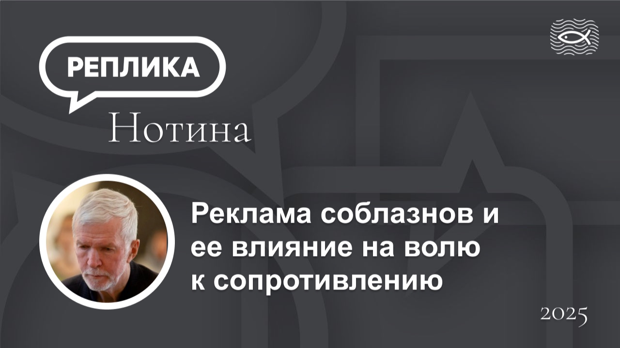 Реклама соблазнов и ее влияние на волю к сопротивлению