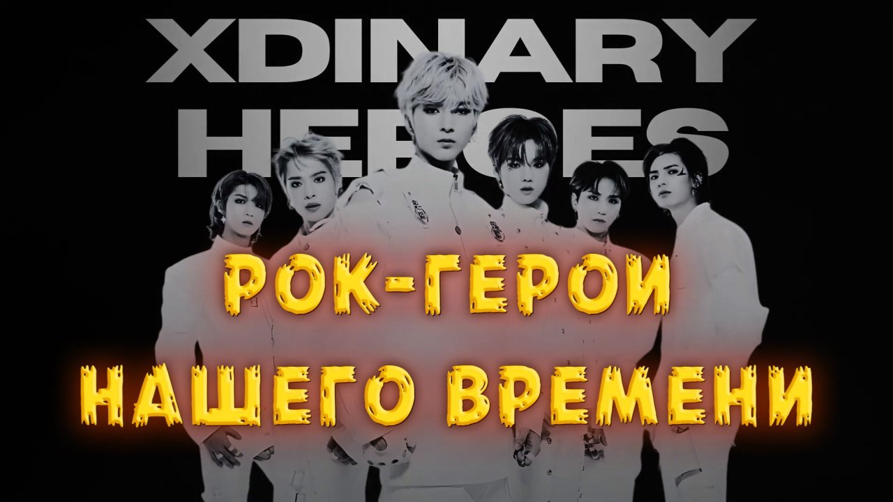 Как XDINARY HEROES снова СДЕЛАЛИ РОК КРУТЫМ! | 2021 - 2025