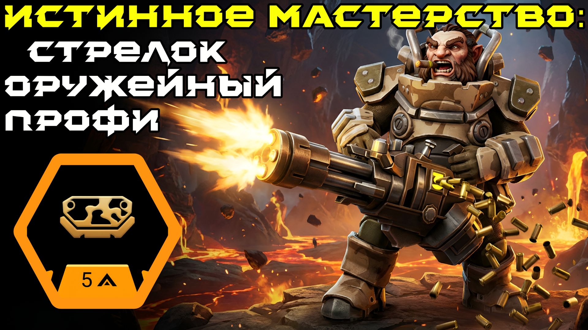 Deep Rock Galactic: Survivor. Истинное мастерство: Стрелок - Оружейный Профи. Опасность 5