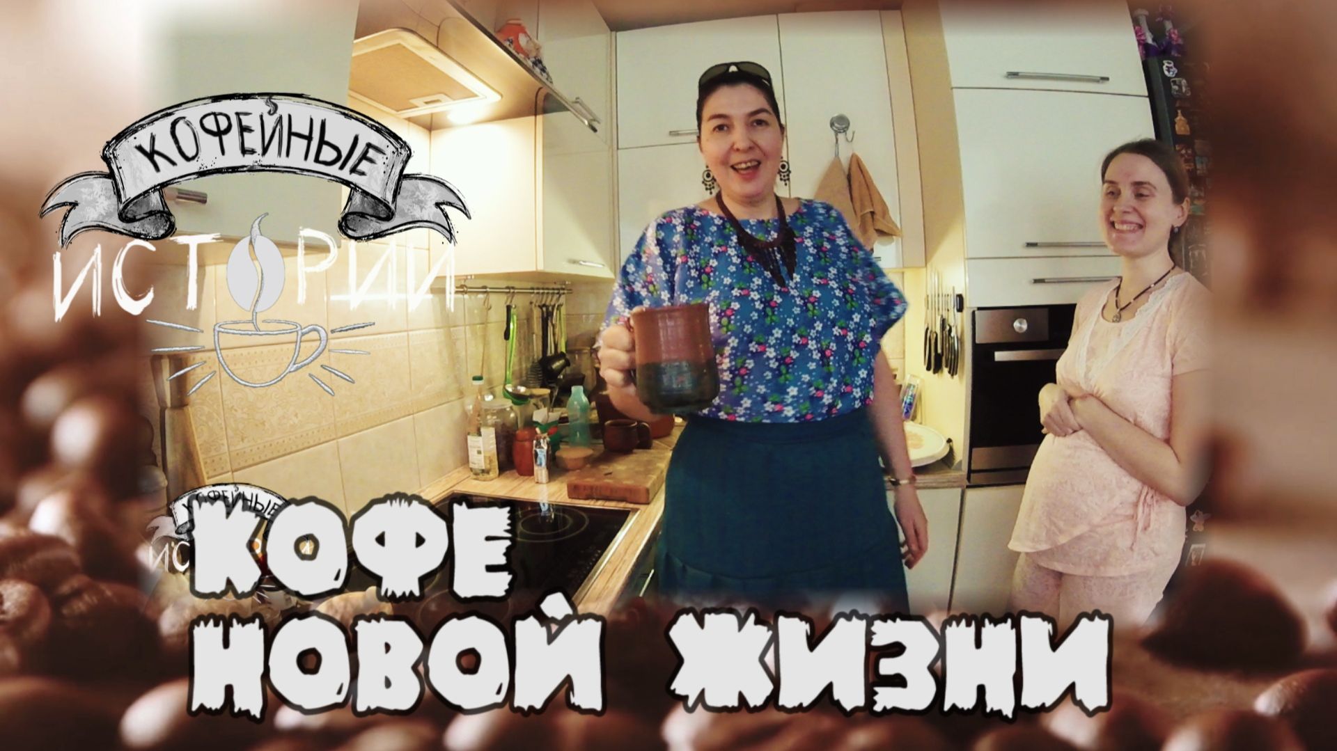 КИ 9 Кофе новой жизни