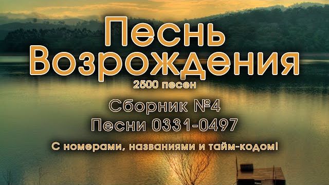 Христианские песни. Сборник Песнь Возрождения, часть 4, псалмы с 331 до 497. Тайм-коды на заставке.