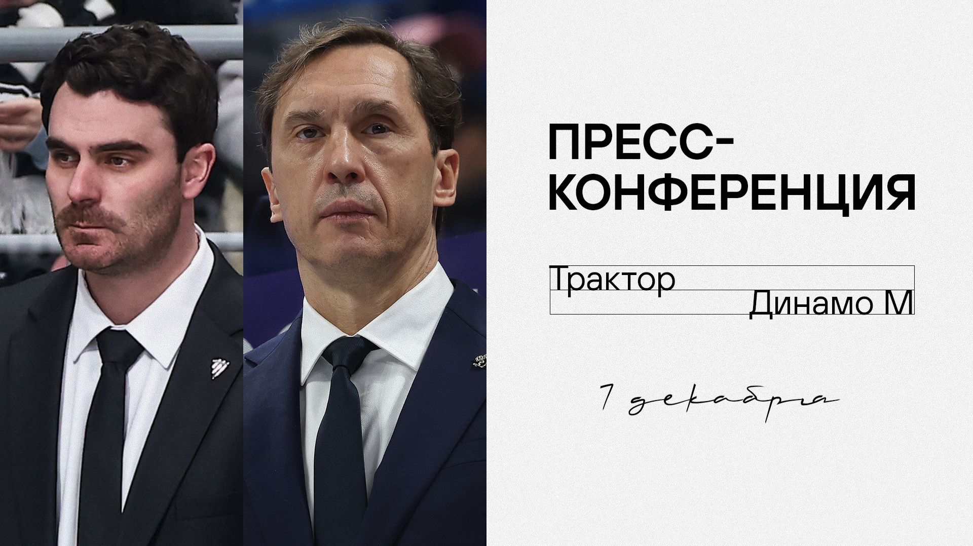 Послематчевая пресс-конференция "Трактор  - Динамо Москва"