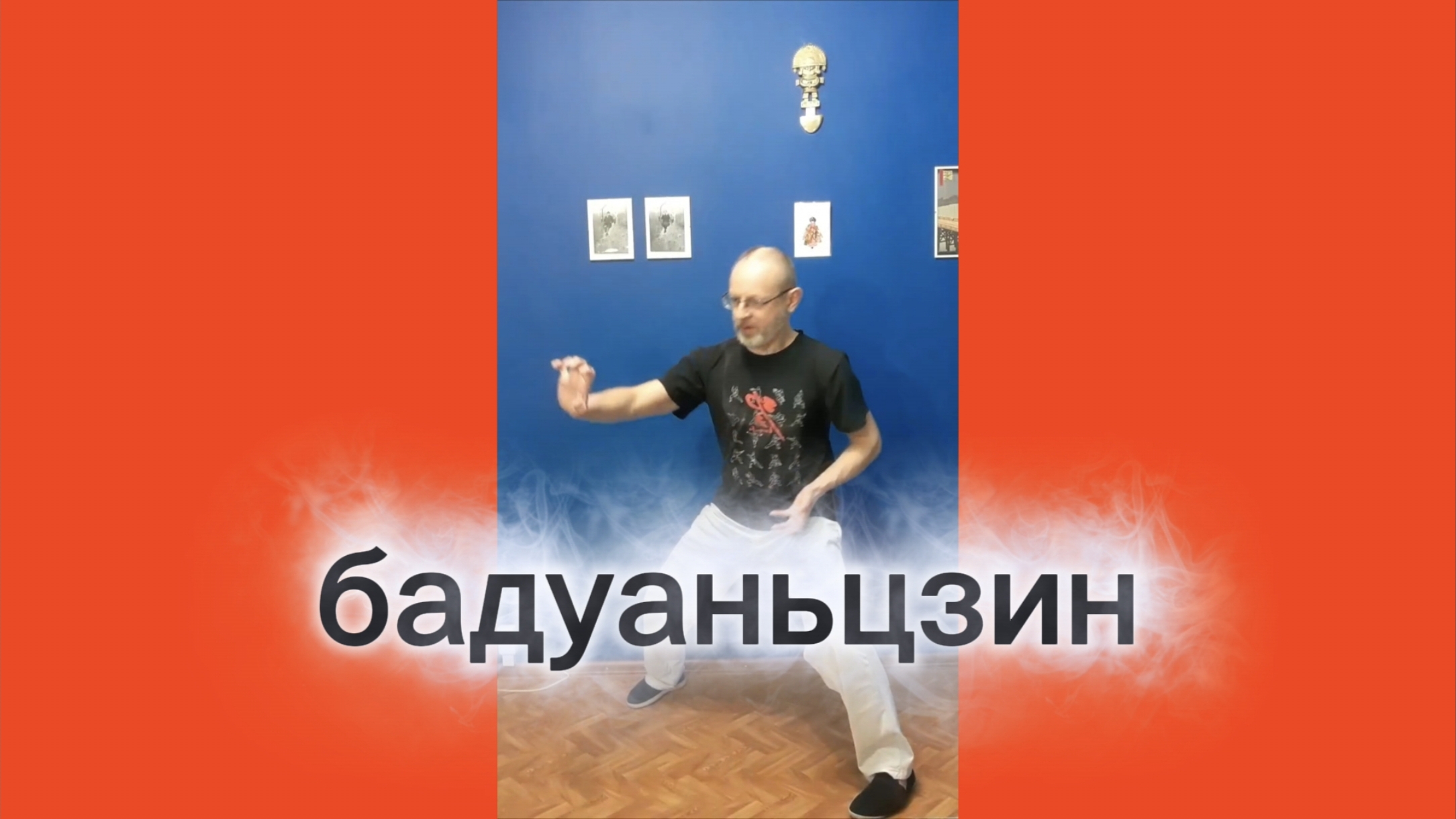 Утренний цигун 4.12.2025 #цигун #цигундляначинающих #цигунонлайн #утренний #утреннее