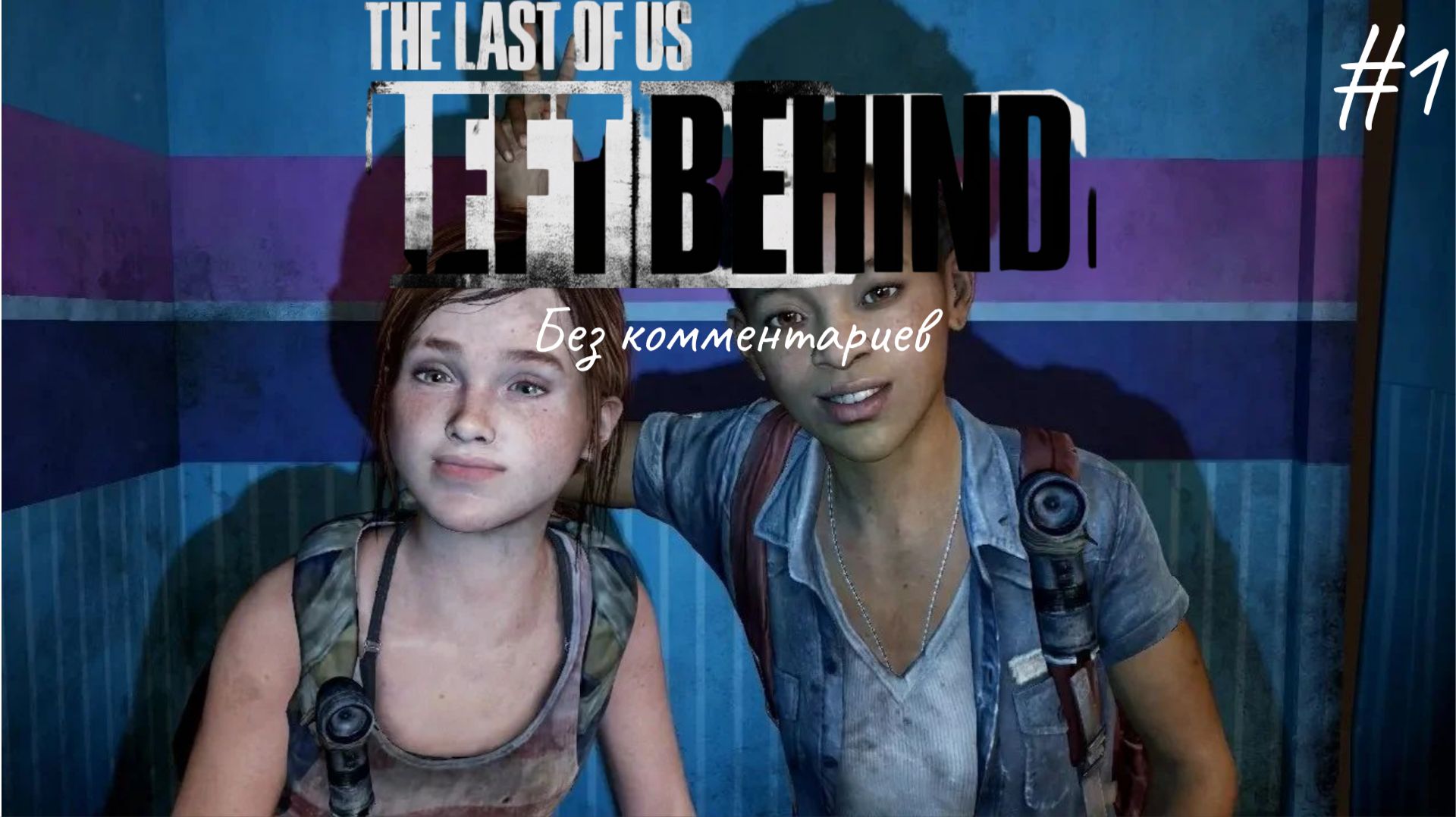 Подруга вернулась ► The Last of Us Part 1: Left Behind #1