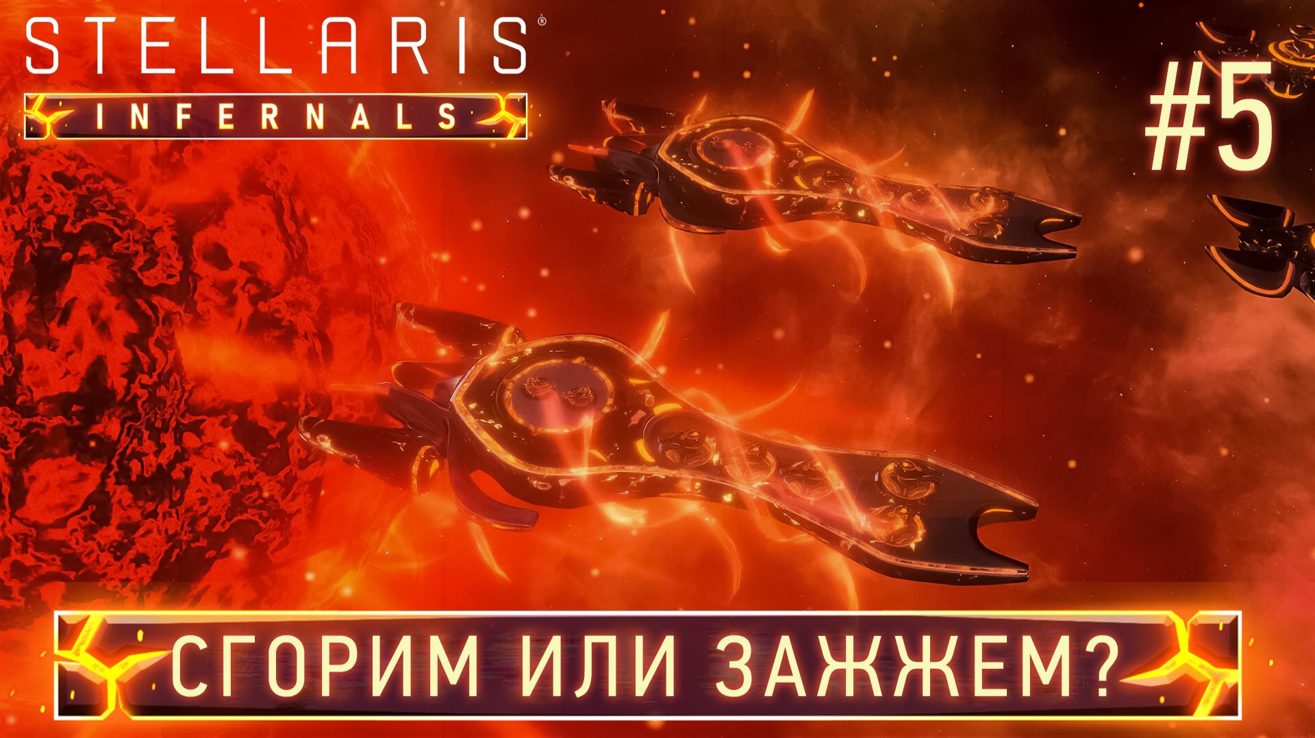 СТРИМ ПРОХОЖДЕНИЕ STELLARIS: DLC INFERNALS SPECIES PACK: Сгорим или зажжем? #5