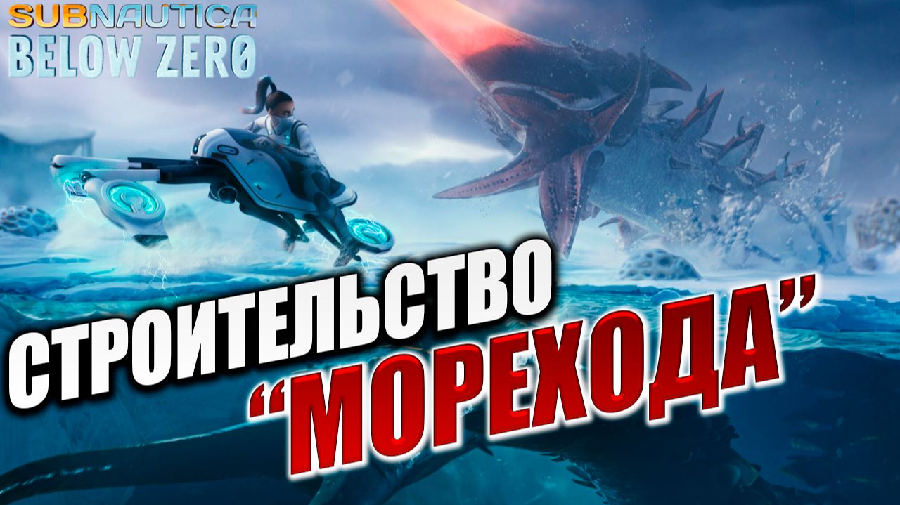 СТРОИТЕЛЬСТВО "МОРЕХОДА" | Subnautica Below Zero / Ниже Нуля | #3