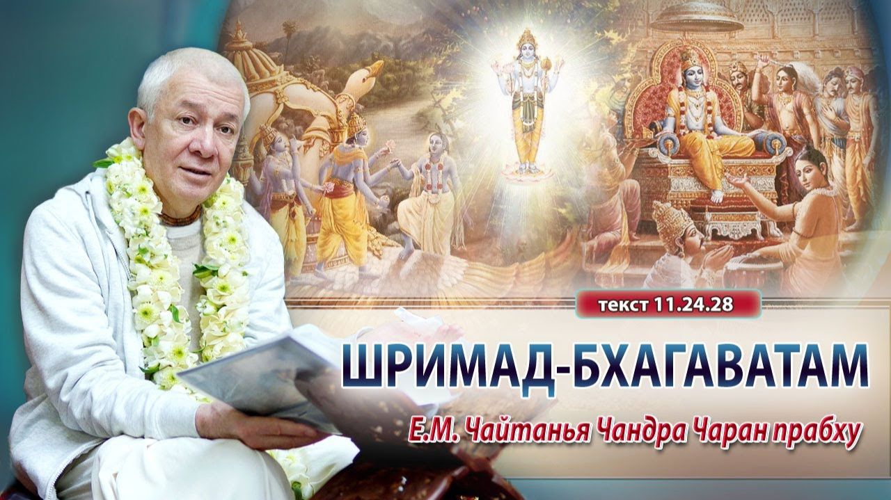 06.12.2025 Шримад-Бхагаватам 11.24.28 Е.М. Чайтанья Чандра Чаран прабху (Вриндаван Парк)