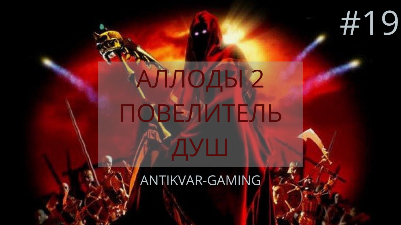Аллоды 2: Повелитель Душ. Серия №19