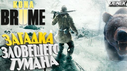 KONA 2/BRUME/ СЕРИЯ № 9 ВЫХОД НА ВВЕРХ.