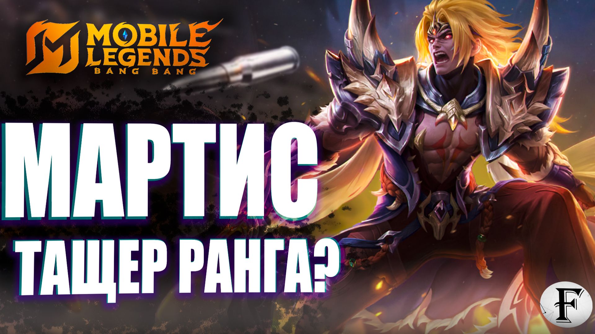 ТОП ЛЕСНОЙ герой для СОЛО ранга МАРТИС в MLBB?