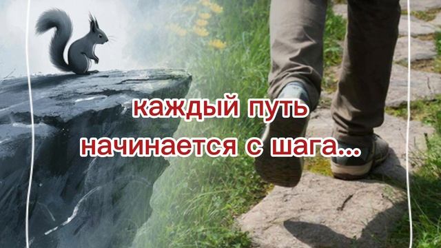 Каждый путь начинается с шага, который ты делаешь дрожащими руками