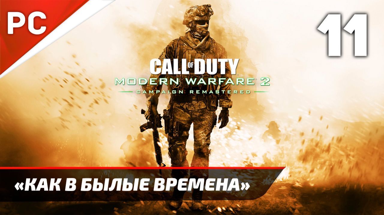 Прохождение CoD: Modern Warfare 2: Remastered | Без Комментариев — Часть 11: «Как в былые времена»