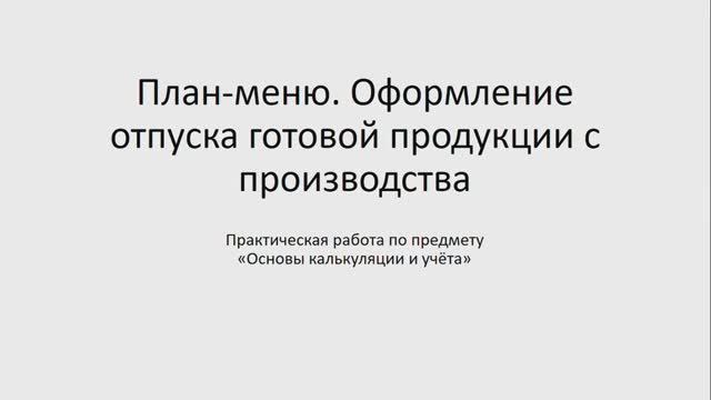 Основы калькуляции и учета 641 гр. 11.12-25.12. Практическая работа 5