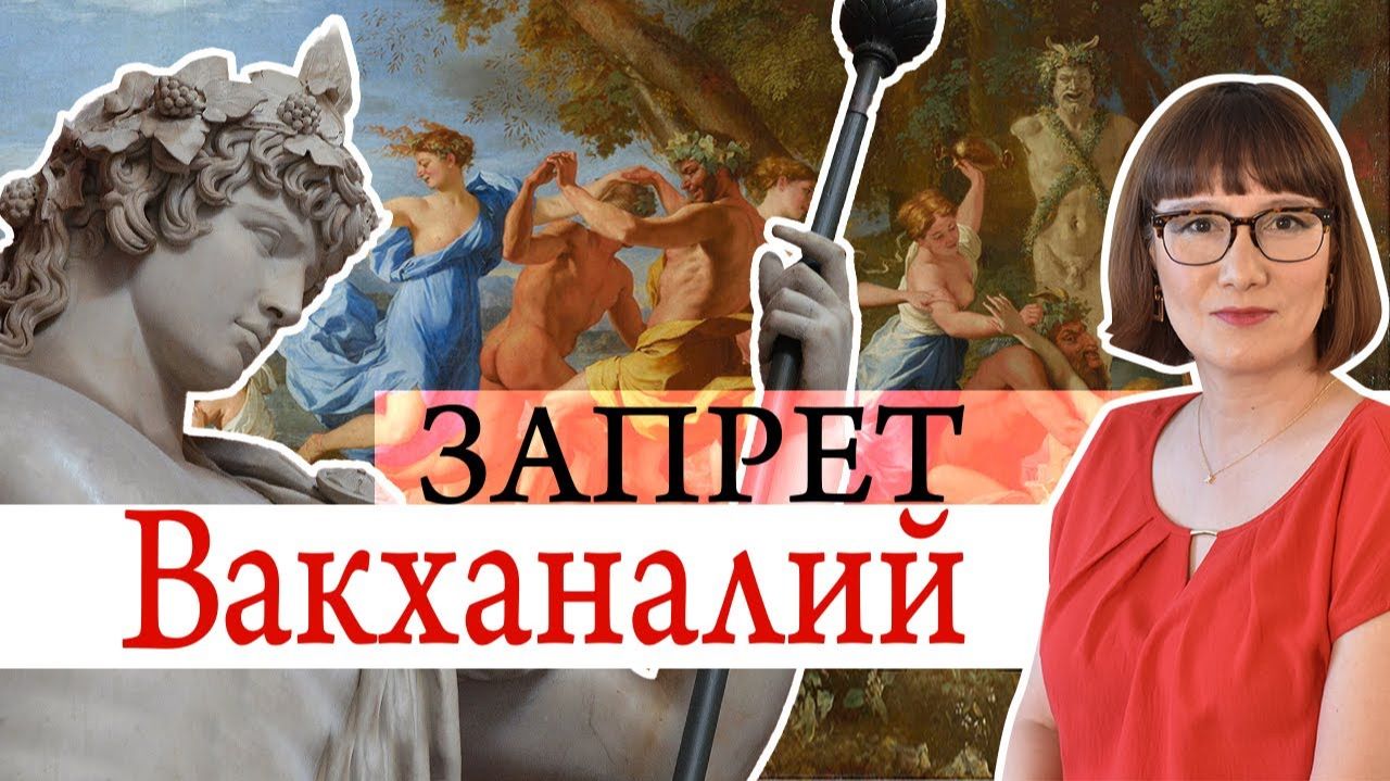 Разгром культа Вакха
