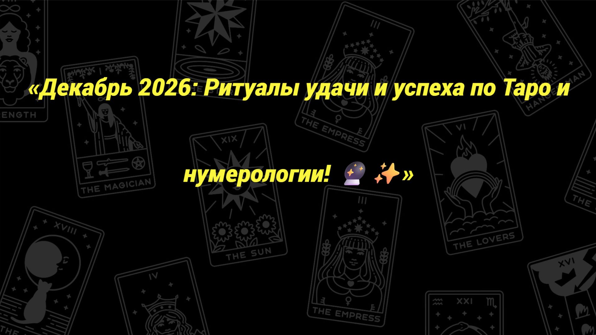 «Декабрь 2026: Ритуалы удачи и успеха по Таро и нумерологии! 🔮✨»