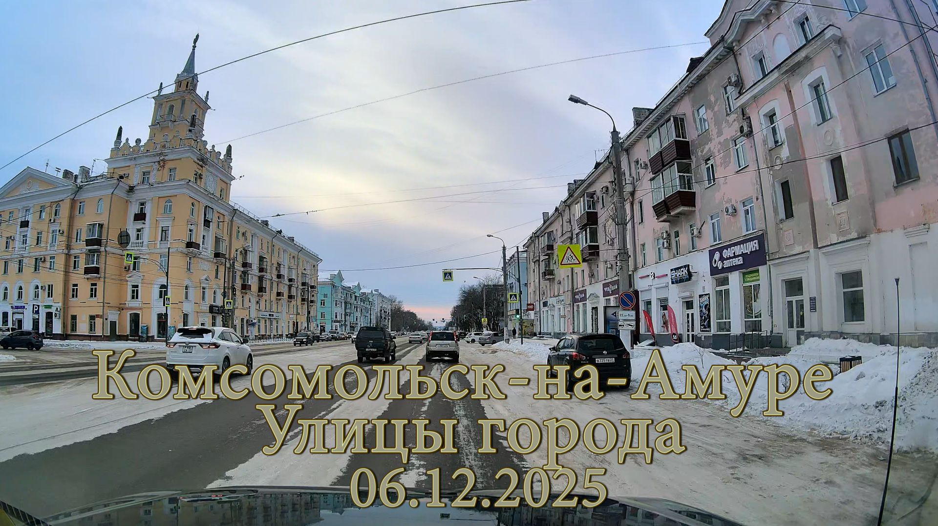Комсомольск-на-Амуре. Улицы города. 06.12.2025. Видеорегистратор 4K 70mai A810-2.