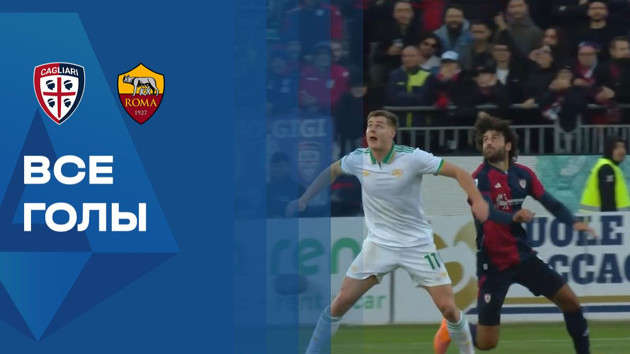 Кальяри - Рома. Обзор матча чемпионата Италии 07.12.2025